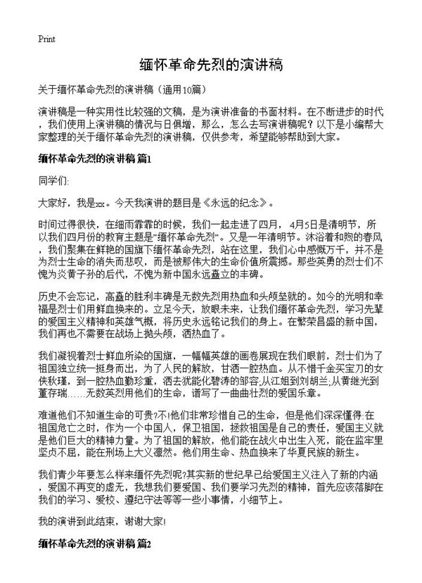 缅怀革命先烈的演讲稿 (共8页)