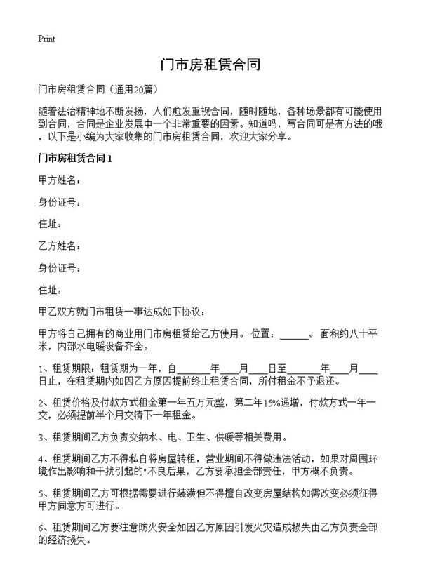 门市房租赁合同 (共30页)