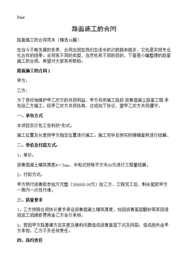 路面施工的合同 (共27页)