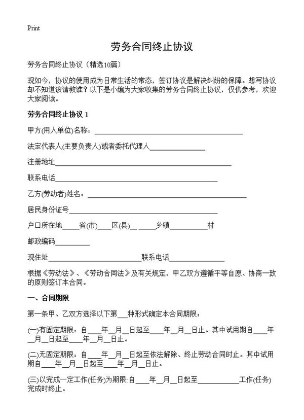 劳务合同终止协议 (共12页)