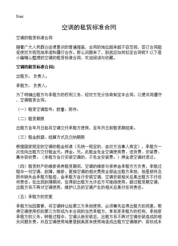 空调的租赁标准合同 (共5页)