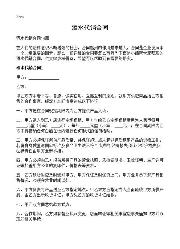 酒水代销合同 (共23页)