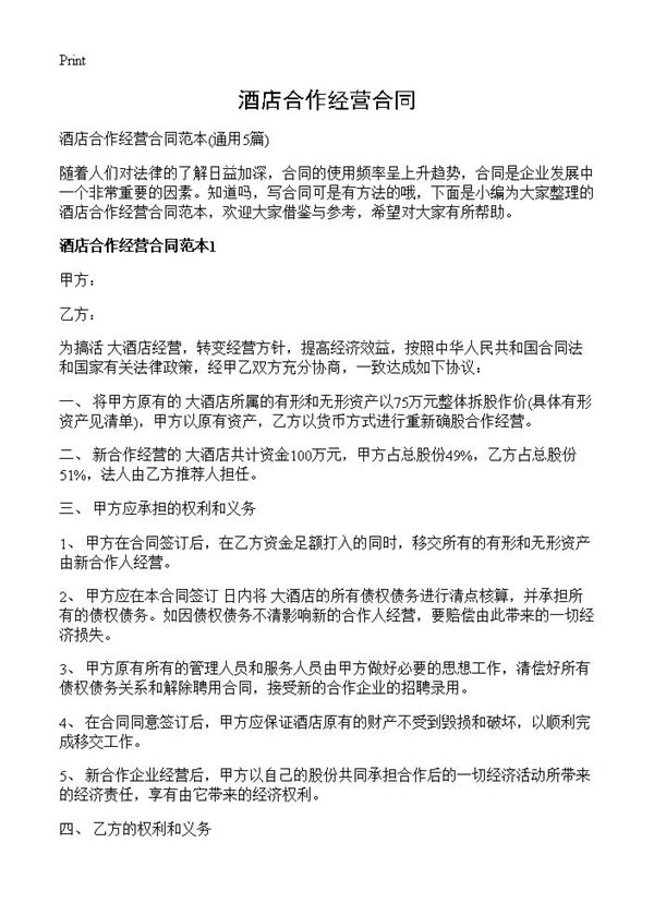 酒店合作经营合同 (共6页)