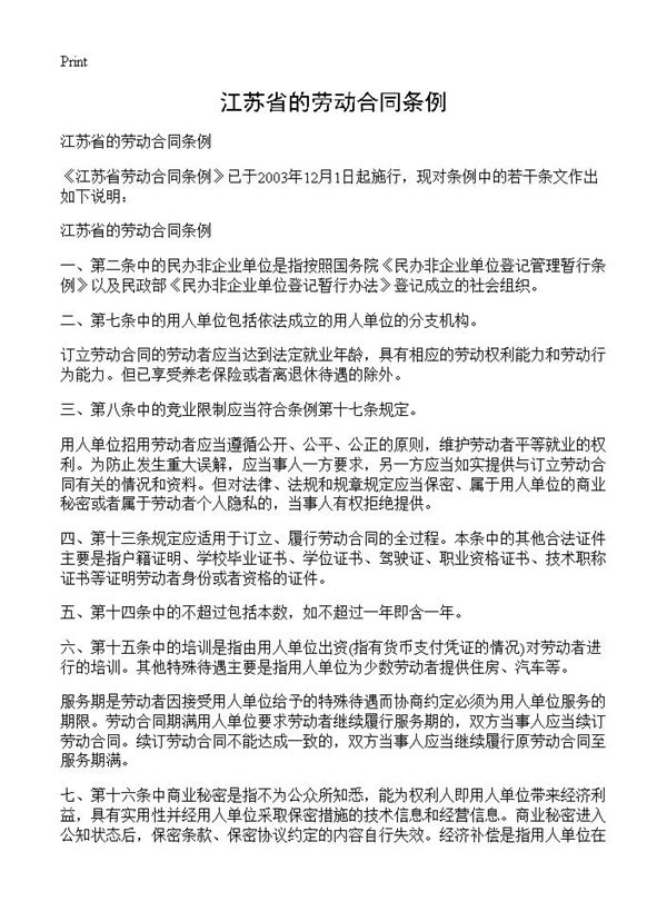 江苏省的劳动合同条例 (共4页)
