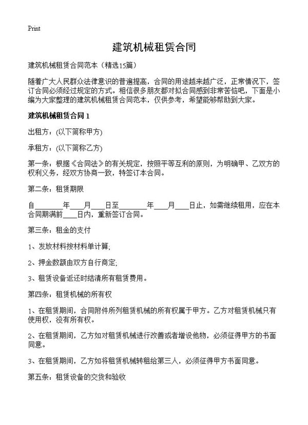 建筑机械租赁合同 (共33页)