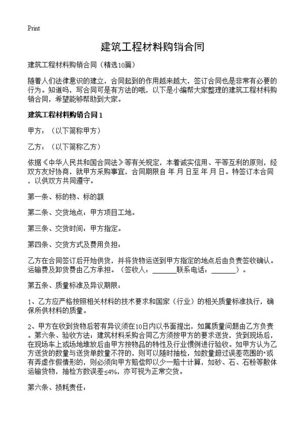 建筑工程材料购销合同 (共20页)