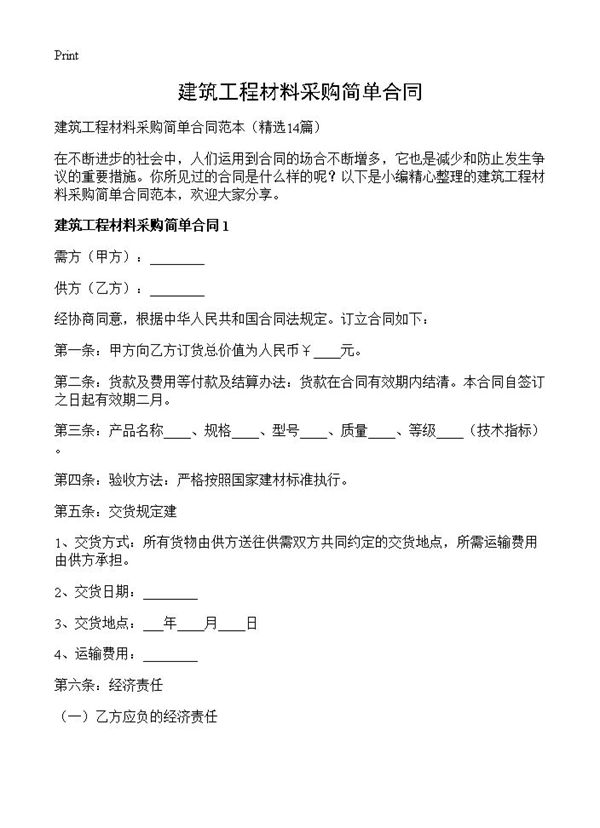 建筑工程材料采购简单合同 (共26页)