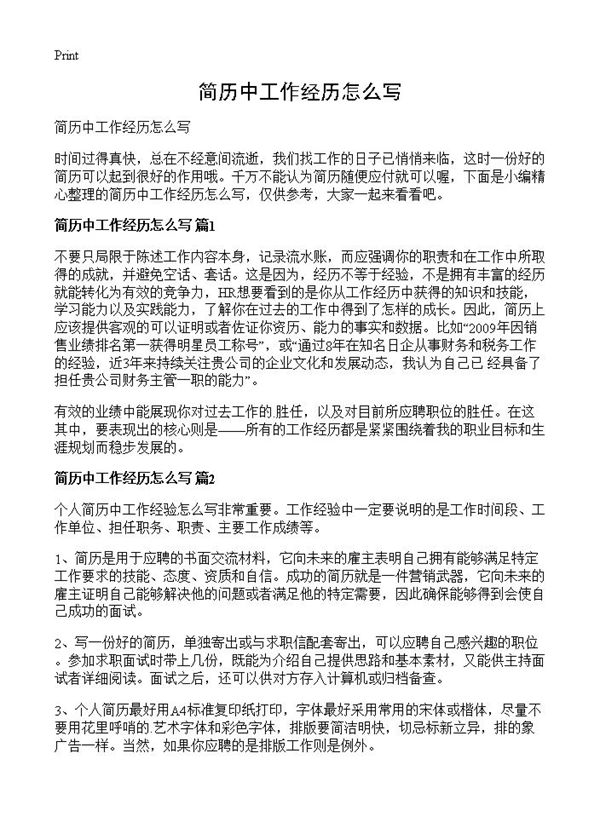 简历中工作经历怎么写 (共2页)