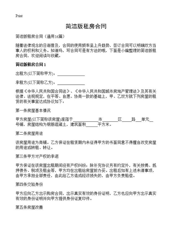 简洁版租房合同 (共21页)