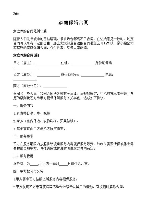 家庭保姆合同 (共23页)