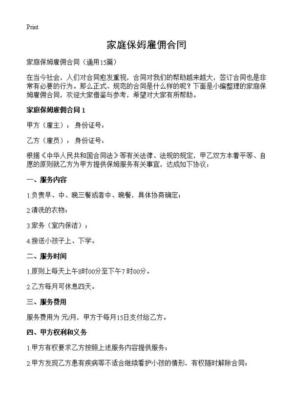 家庭保姆雇佣合同 (共30页)