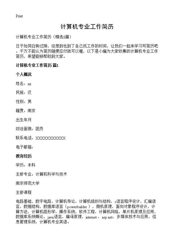 计算机专业工作简历 (共14页)