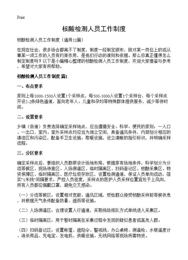 核酸检测人员工作制度 (共20页)