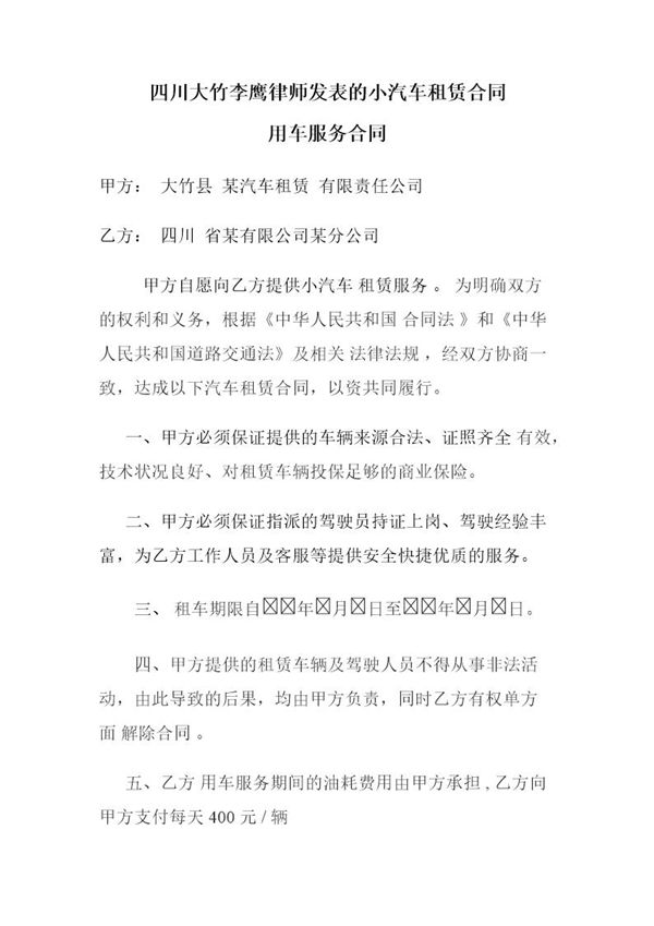 四川大竹李鹰律师发表的小汽车租赁合同 (共3页)