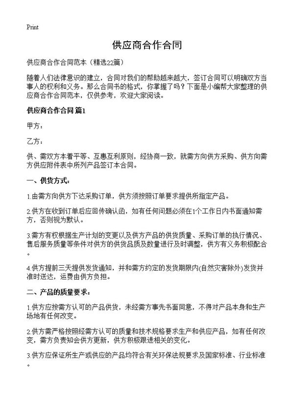 供应商合作合同 (共45页)