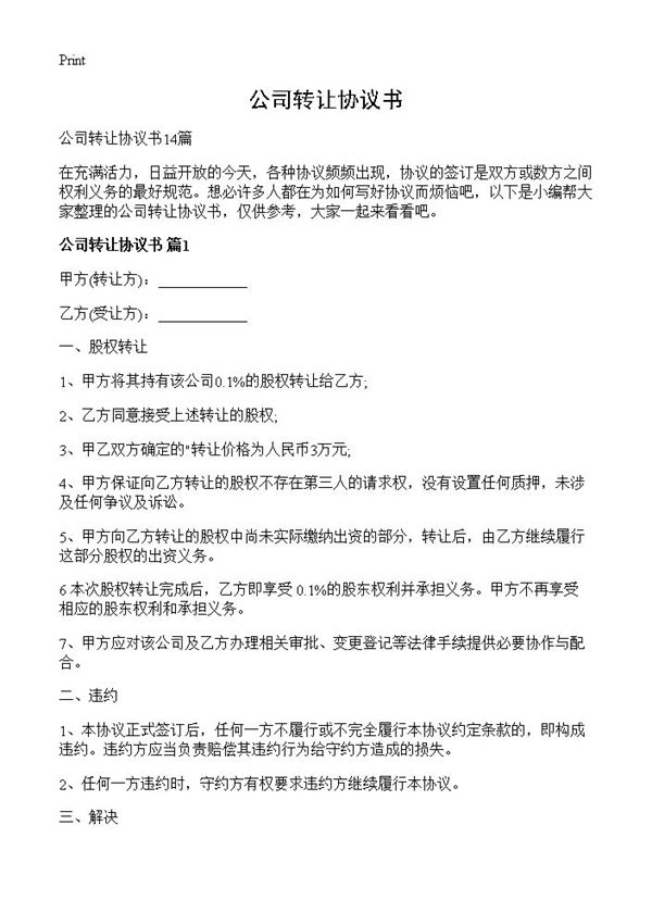 公司转让协议书 (共26页)