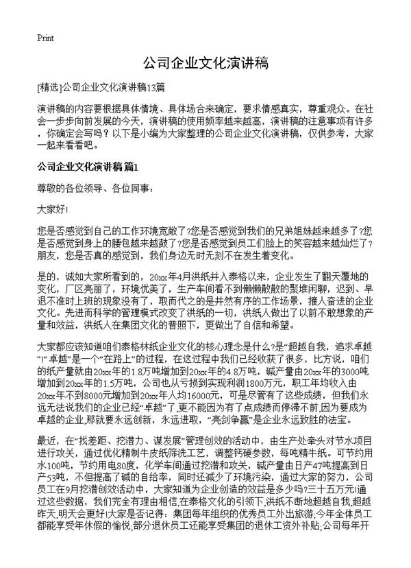 公司企业文化演讲稿 (共12页)