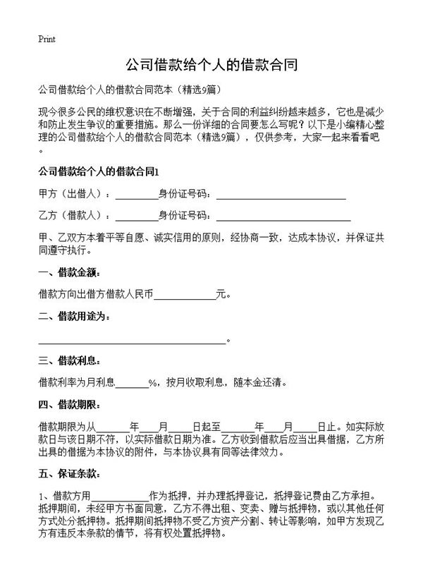 公司借款给个人的借款合同 (共17页)