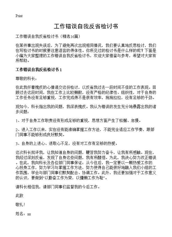 工作错误自我反省检讨书 (共14页)