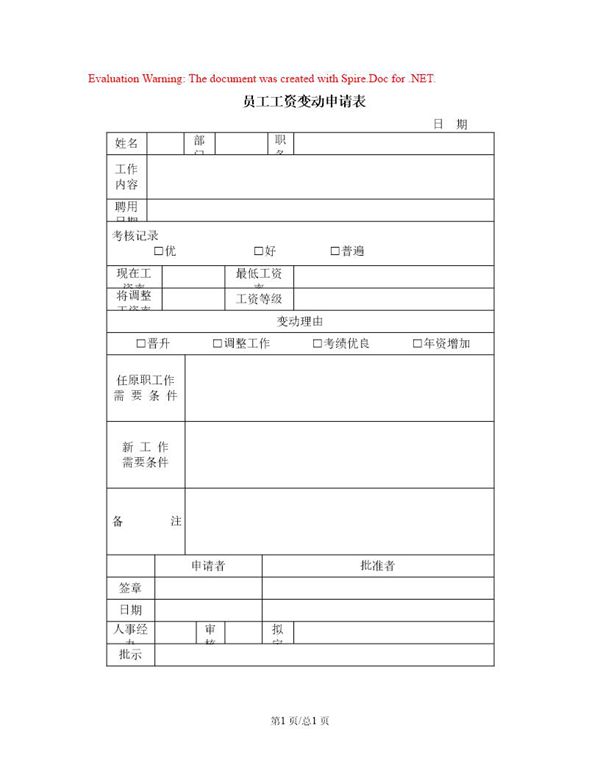 员工工资变动申请表 (共1页)