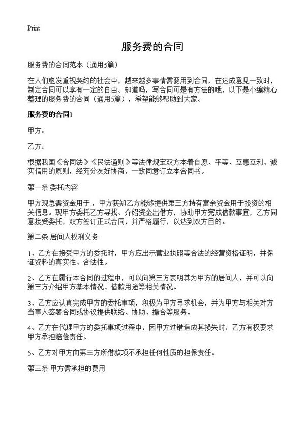 服务费的合同 (共13页)