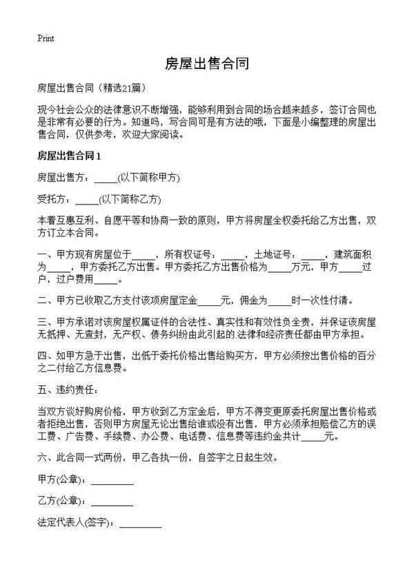 房屋出售合同 (共36页)