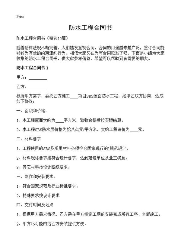 防水工程合同书 (共27页)