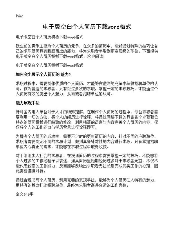 电子版空白个人简历下载word格式 (共1页)