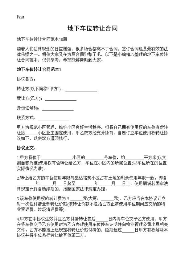 地下车位转让合同 (共11页)