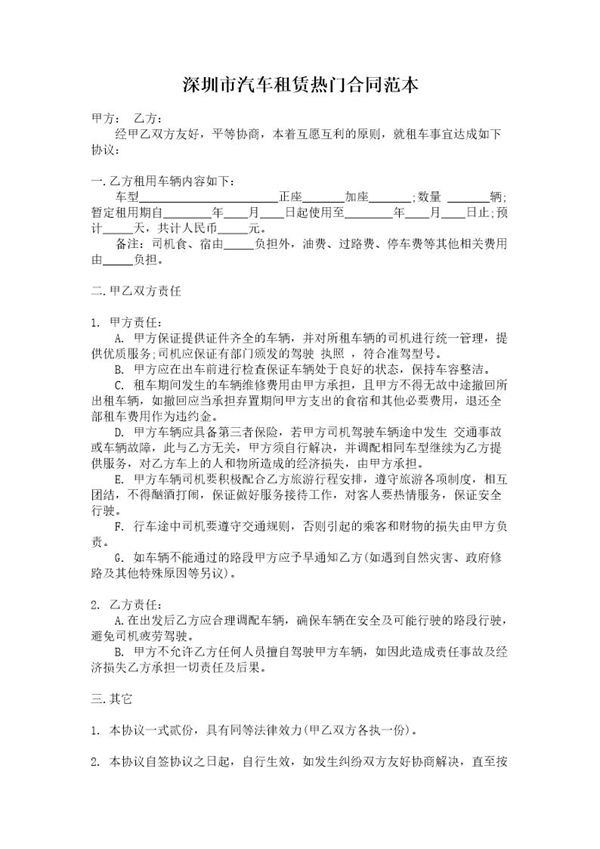 深圳市汽车租赁热门合同范本 (共2页)