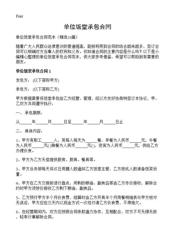 单位饭堂承包合同 (共19页)