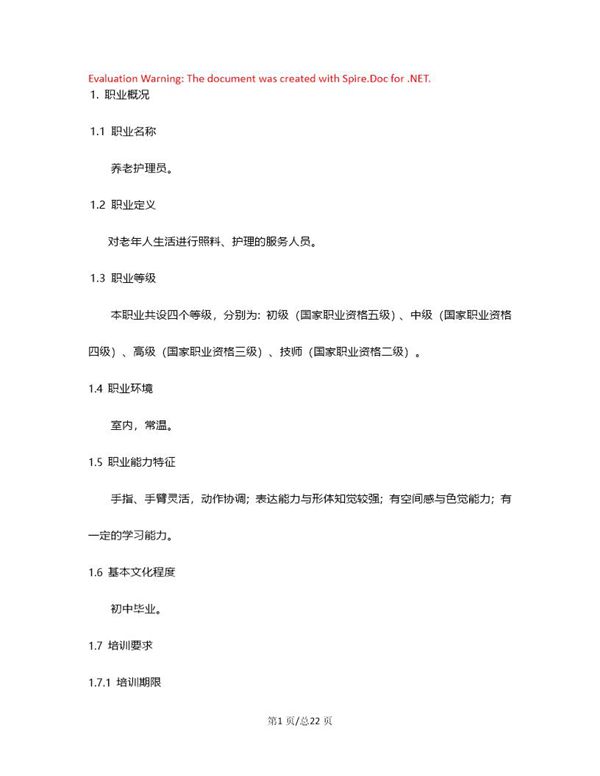 养老护理员工作职责 (共18页)