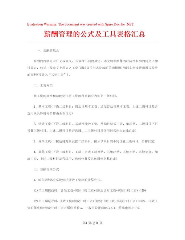 薪酬管理的公式及工具表格汇总 (共11页)