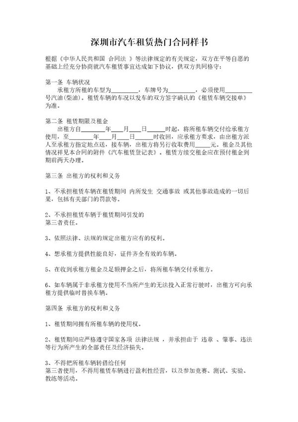 深圳市汽车租赁热门合同样书 (共4页)