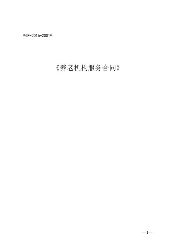 签订养老院合同范本 (共18页)