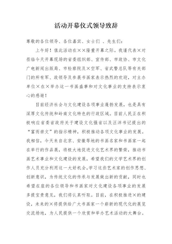 活动开幕仪式领导致辞 (共2页)