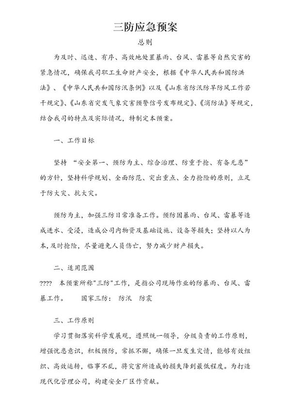 三防应急预案模板3 (共12页)