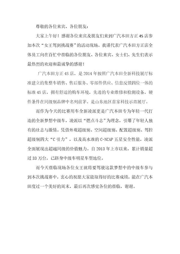 广汽本田4S店活动领导致辞 (共1页)