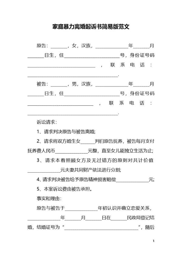 家庭暴力离婚起诉书1模板 (共5页)