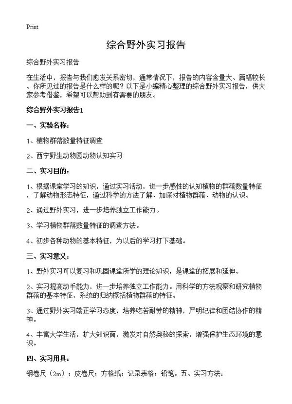 综合野外实习报告 (共4页)