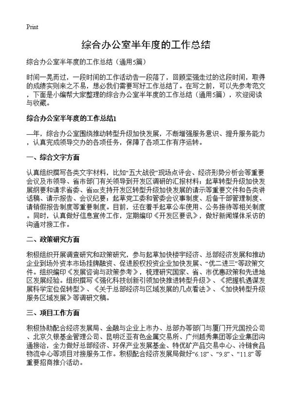 综合办公室半年度的工作总结 (共7页)