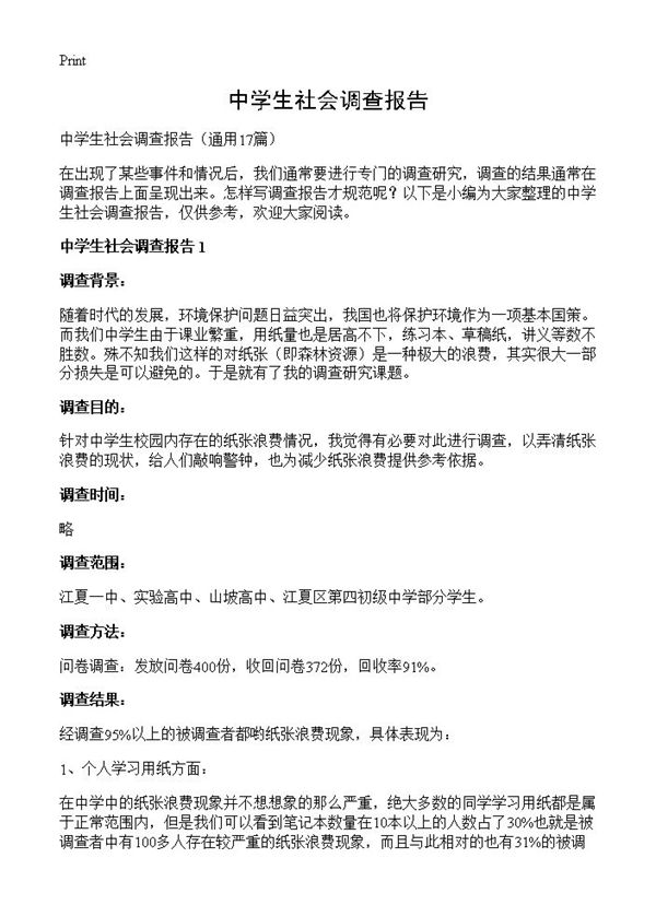 中学生社会调查报告 (共39页)