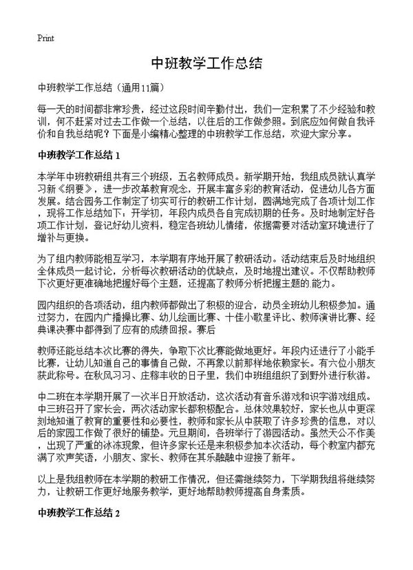 中班教学工作总结 (共13页)