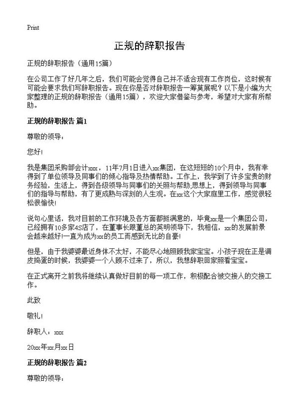 正规的辞职报告 (共11页)