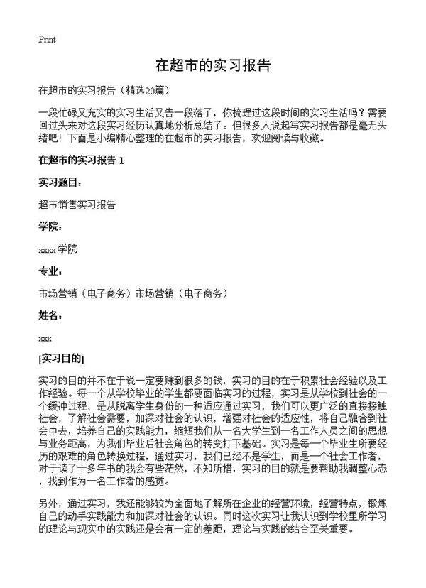 在超市的实习报告 (共36页)