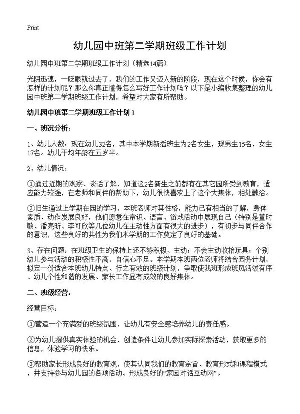 幼儿园中班第二学期班级工作计划 (共30页)