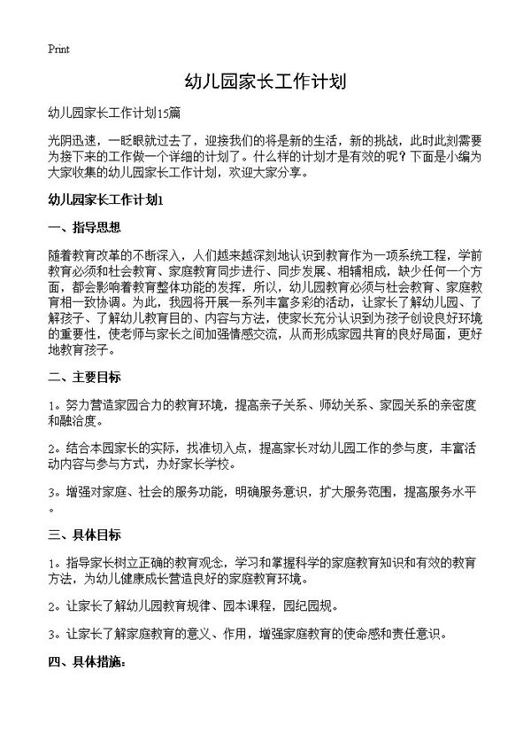 幼儿园家长工作计划 (共27页)