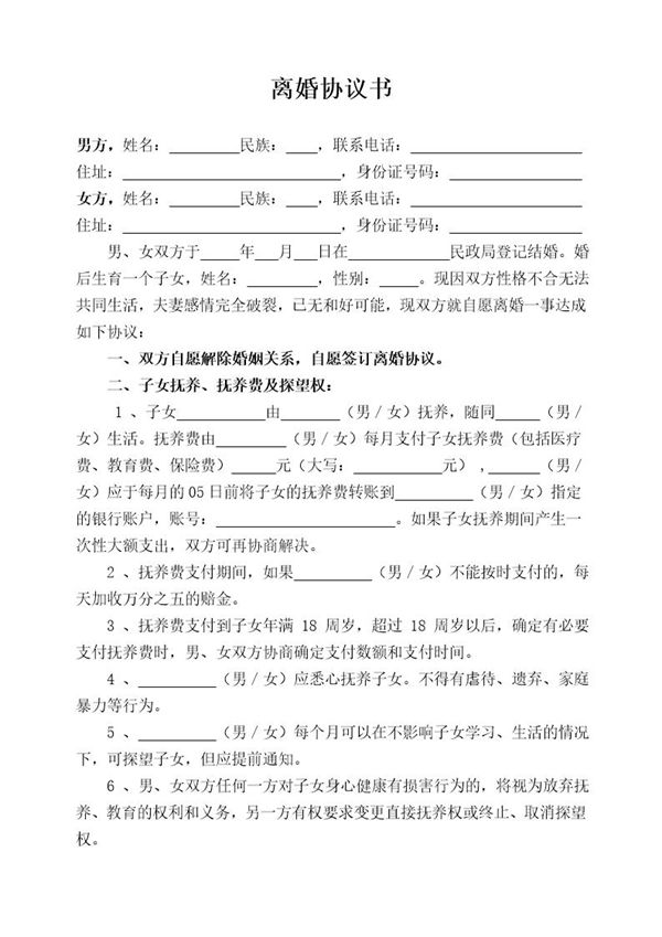 有财产有债务1个子女离婚协议书模板 (共2页)