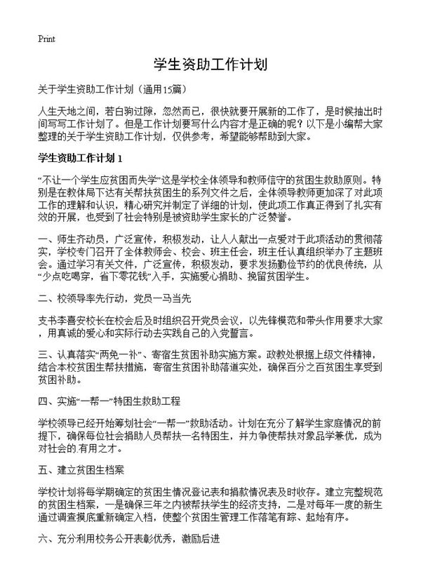 学生资助工作计划 (共21页)