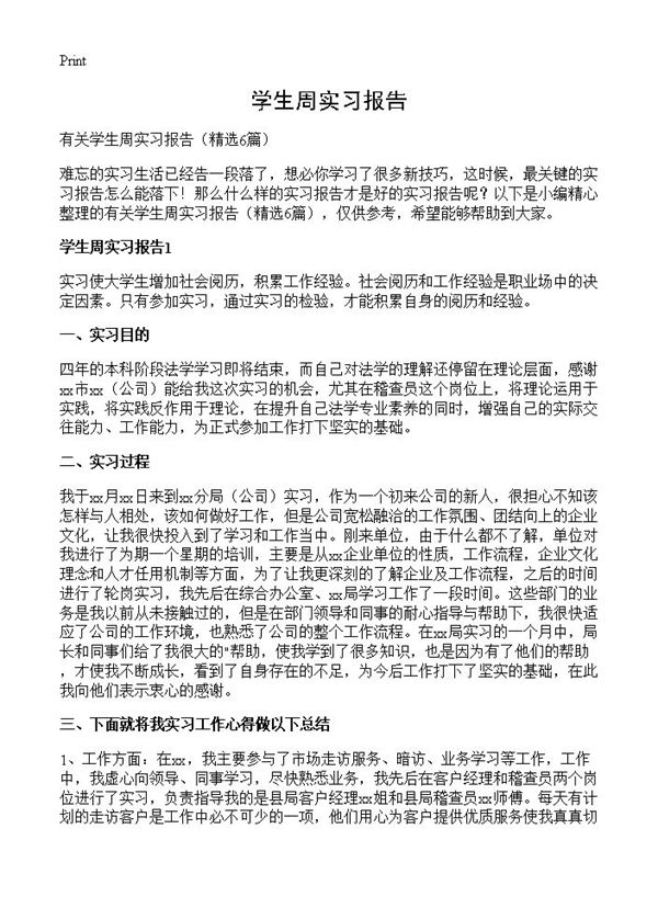 学生周实习报告 (共12页)